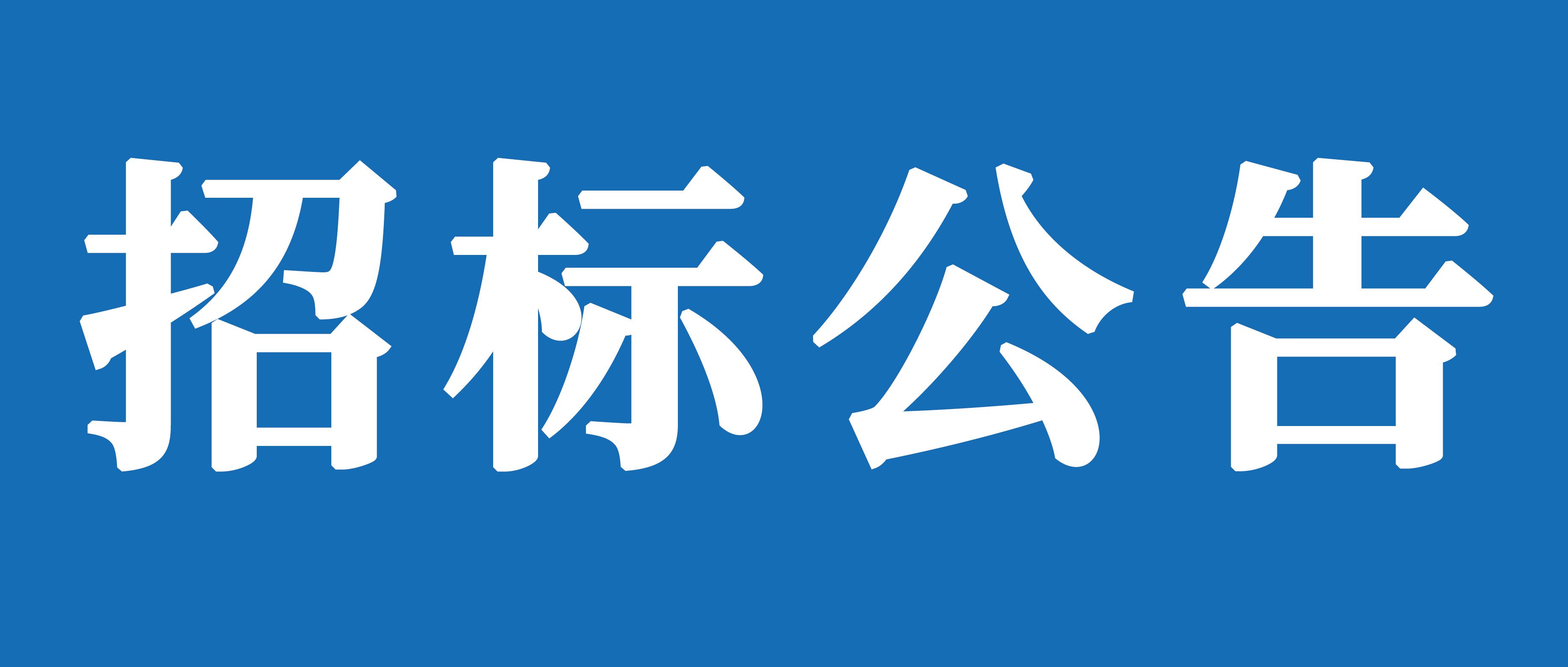 山重建機(jī)（濟(jì)寧）有限公司起重機(jī)采購項目